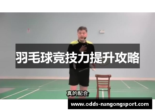 羽毛球竞技力提升攻略