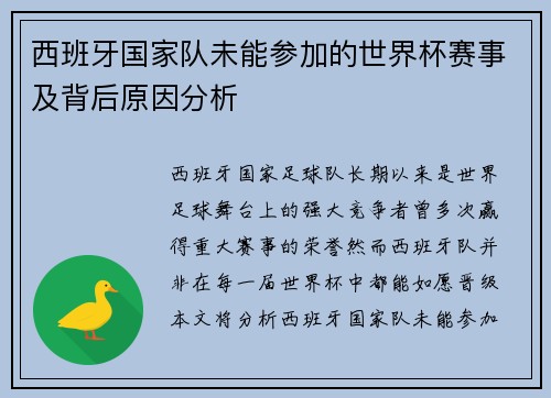 西班牙国家队未能参加的世界杯赛事及背后原因分析