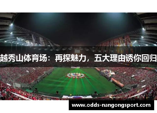 越秀山体育场:再探魅力,五大理由诱你回归
