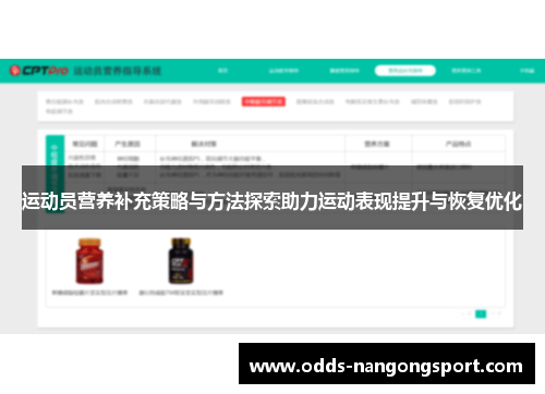 运动员营养补充策略与方法探索助力运动表现提升与恢复优化