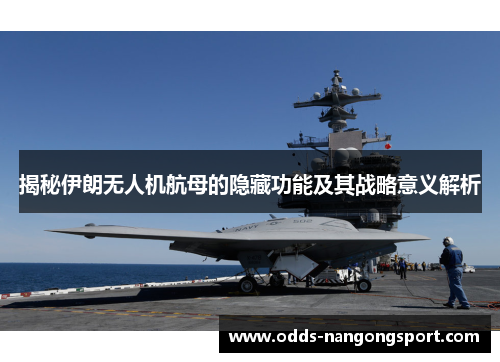揭秘伊朗无人机航母的隐藏功能及其战略意义解析