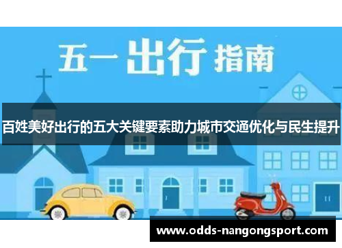 百姓美好出行的五大关键要素助力城市交通优化与民生提升