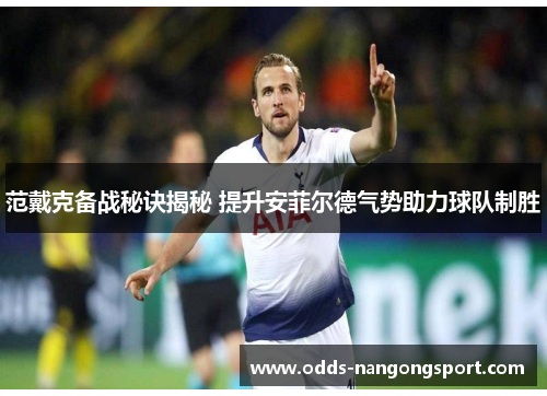 范戴克备战秘诀揭秘 提升安菲尔德气势助力球队制胜