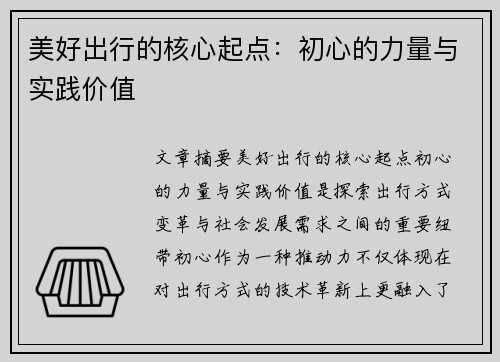 美好出行的核心起点:初心的力量与实践价值