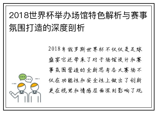 2018世界杯举办场馆特色解析与赛事氛围打造的深度剖析