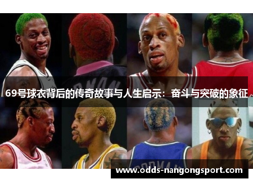 69号球衣背后的传奇故事与人生启示：奋斗与突破的象征