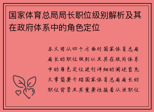 国家体育总局局长职位级别解析及其在政府体系中的角色定位