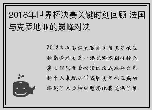 2018年世界杯决赛关键时刻回顾 法国与克罗地亚的巅峰对决