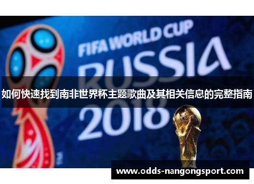 如何快速找到南非世界杯主题歌曲及其相关信息的完整指南