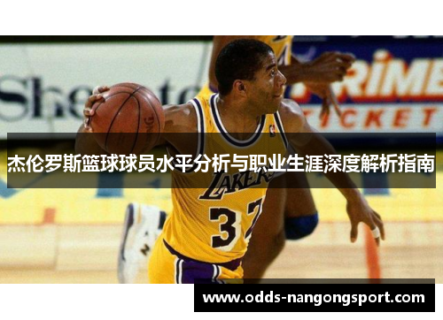 杰伦罗斯篮球球员水平分析与职业生涯深度解析指南