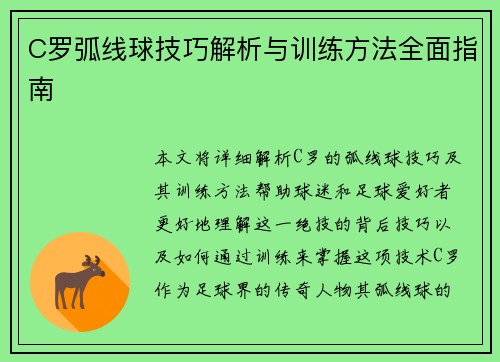 C罗弧线球技巧解析与训练方法全面指南