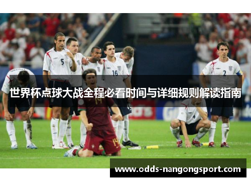 世界杯点球大战全程必看时间与详细规则解读指南