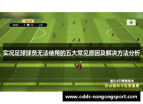 实况足球球员无法使用的五大常见原因及解决方法分析