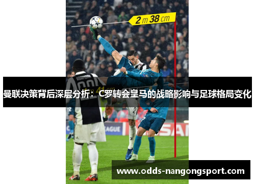 曼联决策背后深层分析：C罗转会皇马的战略影响与足球格局变化