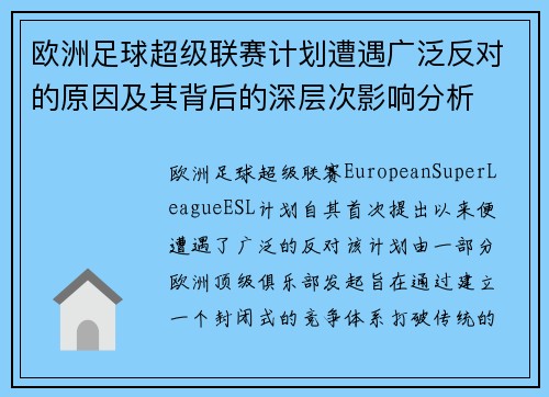 欧洲足球超级联赛计划遭遇广泛反对的原因及其背后的深层次影响分析