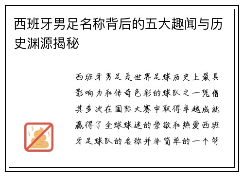 西班牙男足名称背后的五大趣闻与历史渊源揭秘
