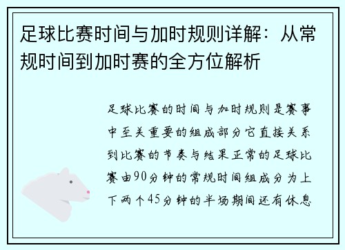 足球比赛时间与加时规则详解：从常规时间到加时赛的全方位解析