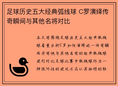 足球历史五大经典弧线球 C罗演绎传奇瞬间与其他名将对比