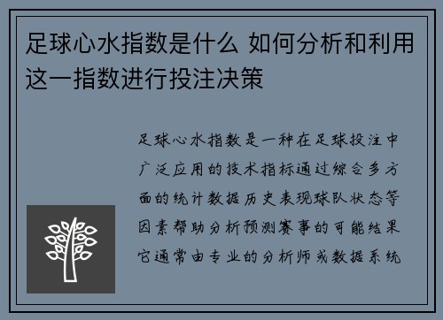 足球心水指数是什么 如何分析和利用这一指数进行投注决策