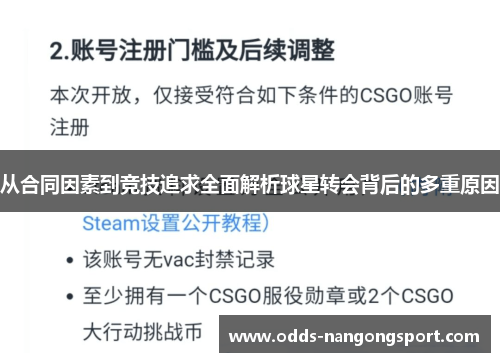 从合同因素到竞技追求全面解析球星转会背后的多重原因