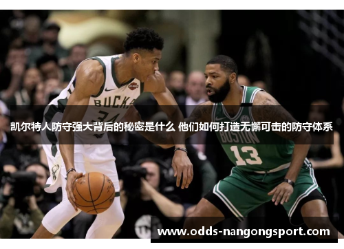 凯尔特人防守强大背后的秘密是什么 他们如何打造无懈可击的防守体系
