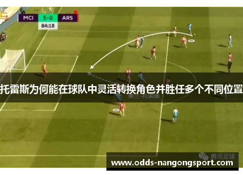 托雷斯为何能在球队中灵活转换角色并胜任多个不同位置