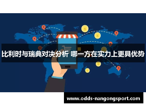 比利时与瑞典对决分析 哪一方在实力上更具优势