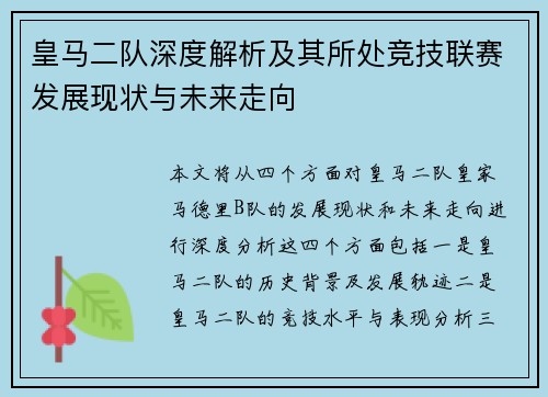 皇马二队深度解析及其所处竞技联赛发展现状与未来走向