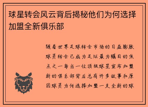 球星转会风云背后揭秘他们为何选择加盟全新俱乐部