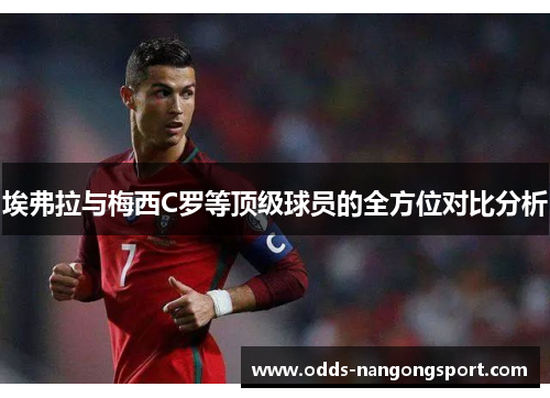 埃弗拉与梅西C罗等顶级球员的全方位对比分析