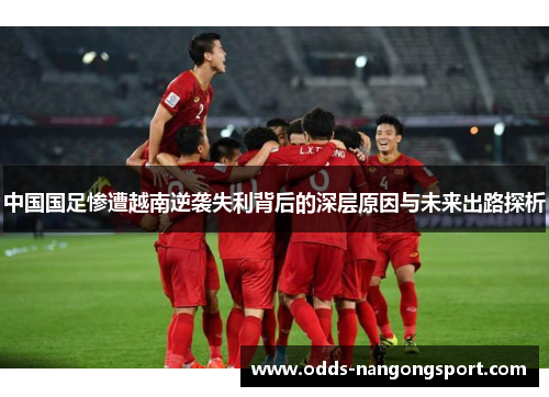 中国国足惨遭越南逆袭失利背后的深层原因与未来出路探析
