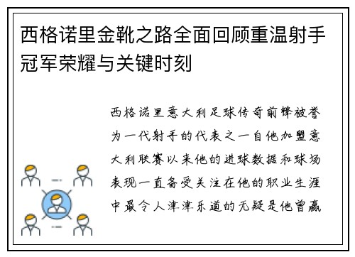 西格诺里金靴之路全面回顾重温射手冠军荣耀与关键时刻