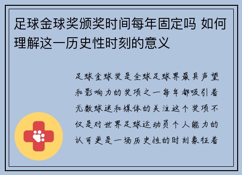 足球金球奖颁奖时间每年固定吗 如何理解这一历史性时刻的意义