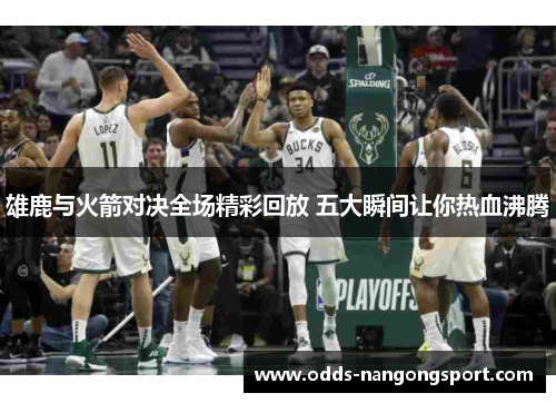雄鹿与火箭对决全场精彩回放 五大瞬间让你热血沸腾